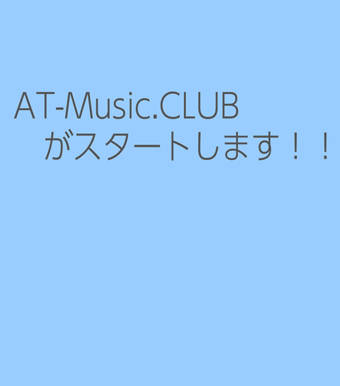 AT-Music.CLUBをスタートします！！