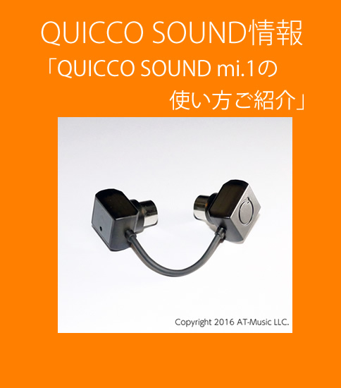 QUICCO SOUND mi.1の使い方ご紹介