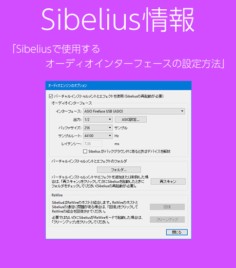 Sibeliusで使用するオーディオインターフェースの設定方法