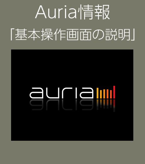 Auria基本操作画面の説明