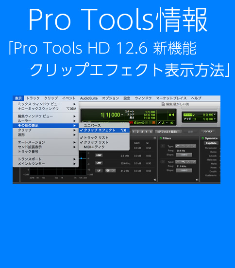 Pro Tools HD 12.6 新機能 クリップエフェクトの表示方法