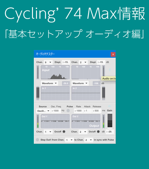 Cycling’74 Max 初期セットアップ オーディオ編