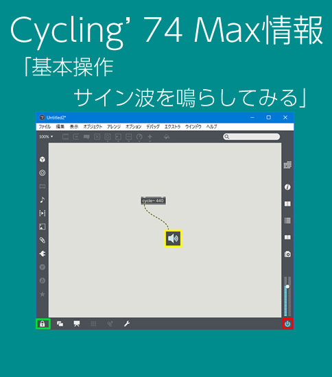 Cycling’74 Max 基本操作 サイン波（正弦波）を鳴らしてみる